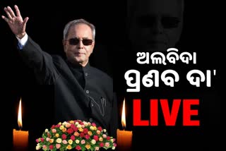 ଆରପାରିରେ ପୂର୍ବତନ ରାଷ୍ଟ୍ରପତି ପ୍ରଣବ ମୂଖାର୍ଜୀ...