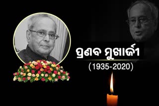 ପ୍ରଣବ ମୁଖାର୍ଜୀଙ୍କ ବିୟୋଗରେ ଖୋର୍ଦ୍ଧାରେ ଶ୍ରଦ୍ଧାଞ୍ଜଳୀ