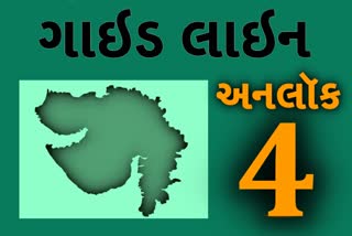 અનલોક 4ની ગાઇડલાઇન