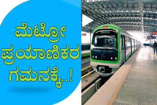 guidelines for Metro services, today guidelines for Metro services, Metro services guidelines, Metro services guidelines news, Metro services guidelines latest news, Metro services guidelines 2020, ಮೆಟ್ರೋ ಸಂಚಾರ ಮಾರ್ಗಸೂಚಿ, ಮೆಟ್ರೋ ಸಂಚಾರ ಮಾರ್ಗಸೂಚಿ 2020, ಮೆಟ್ರೋ ಸಂಚಾರ ಮಾರ್ಗಸೂಚಿ 2020 ಸುದ್ದಿ, ಇಂದು ಮೆಟ್ರೋ ಸಂಚಾರ ಮಾರ್ಗಸೂಚಿ ಬಿಡುಗಡೆ,