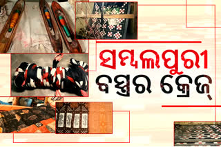 The magic of Samblapuri handloom, making of sambalpuri saree, ସମ୍ବଲପୁରୀ ବସ୍ତ୍ରର କ୍ରେଜ୍‌, sambalpuri saree, ବିଶ୍ବକୁ ବାନ୍ଧିଛି ବାନ୍ଧ କଳା, ସମ୍ବଲପୁରୀ ବସ୍ତ୍ର, ବାନ୍ଧ କାରିଗର