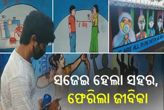 ଚିତ୍ରଶିଳ୍ପୀଙ୍କ ମୁହିଁରେ ଫୁଟିଲା ହସ, ଫେରିଲା ଜୀବିକା