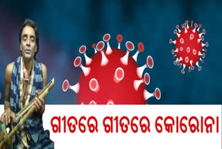 ଗୀତରେ ଗୀତରେ କୋରୋନା ସଚେତନତା