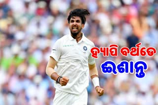 Indian fast bowler ishant sharma, happy birthday ishant sharma, 32 ବର୍ଷରେ ଇଶାନ୍ତ ଶର୍ମା, ସାଥୀ ଖେଳାଳି ଦେଲେ ଶୁଭେଚ୍ଛା, ଇଶାନ୍ତ ଶର୍ମାଙ୍କ ଜନ୍ମଦିନ