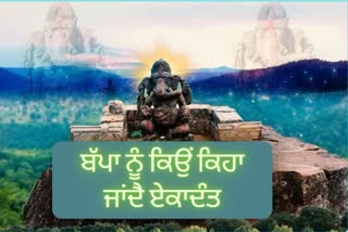 ਢੋਲਕਾਲ ਗਣੇਸ਼: ਪਰਸ਼ੁਰਾਮ ਨਾਲ ਲੜਾਈ ਤੋਂ ਬਾਅਦ ਬੱਪਾ ਦਾ ਨਾਂਅ ਪਿਆ ‘ਏਕਾਦੰਤ’