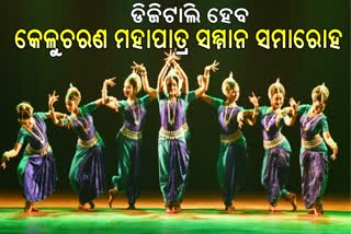 ଏଥର ଡିଜିଟାଲ ମାଧ୍ୟମରେ ହେବ କେଳୁଚରଣ ମହାପାତ୍ର ସମ୍ମାନ ସମାରୋହ