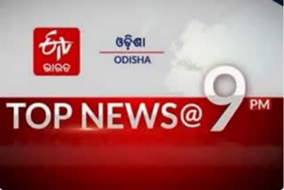 TOP NEWS @9PM: ଦେଖନ୍ତୁ ବର୍ତ୍ତମାନର ବଡଖବର