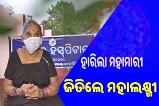 କୋରୋନାକୁ ହରାଇଲେ 75 ବର୍ଷୀୟ ପକ୍ଷାଘାତ ପୀଡିତ ବୃଦ୍ଧା