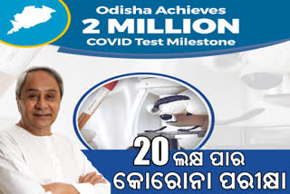 ରାଜ୍ୟରୋ 20 ଲକ୍ଷ ପାର କଲା କୋରୋନା ପରୀକ୍ଷା