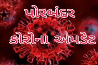 પોરબંદરમાં કોરોના વાઇરસના વધુ ત્રણ કેસ નોંધાયા