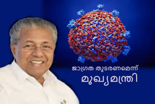 കൊവിഡ് 19 വാര്‍ത്ത  പിണറായി വാര്‍ത്ത  covid 19 news  pinarayi news