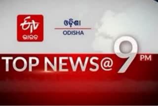 TOP NEWS @9PM:ଦେଖନ୍ତୁ ବର୍ତ୍ତମାନର ବଡ ଖବର