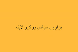 جسم فروشی کے منڈی سے ہزار سیکس ورکر لاپتہ