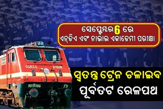 ଆର୍ମି ଓ ନାଭାଲ ପରୀକ୍ଷା ପାଇଁ ପୂର୍ବତଟ ରେଳପଥ ଚଳାଇବ ସ୍ବତନ୍ତ୍ର ଟ୍ରେନ