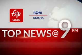 TOP NEWS @9PM: ଦେଖନ୍ତୁ ବର୍ତ୍ତମାନର ବଡଖବର