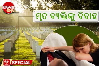 marrying dead person, marrying dead person in france, marriage, unknown fact, ମୃତ ବ୍ୟକ୍ତିଙ୍କୁ ବିବାହ, ଫ୍ରାନ୍ସରେ ମୃତ ବ୍ୟକ୍ତିଙ୍କୁ ବିବାହ, ବିବାହ, ଅଜଣା କଥା