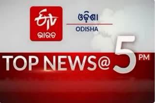 TOP NEWS@5PM: ଦେଖନ୍ତୁ ବର୍ତ୍ତମାନର ବଡଖବର