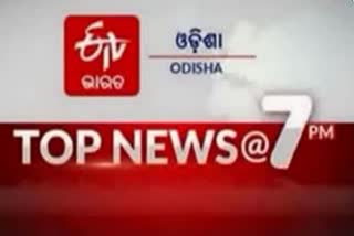 TOP NEWS@7PM: ଦେଖନ୍ତୁ ବର୍ତ୍ତମାନ ବଡ ଖବର