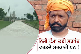 muktsar sahib village sadar wala sarpanch alleged of government funds misuse