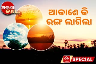 interesting facts, why the sky chage it's colour, କାହିଁକି ବଦଳେ ଆକାଶର ରଙ୍ଗ, ସୂର୍ଯ୍ୟୋଦୟ, ସୂର୍ଯ୍ୟାସ୍ତ, ଅଜଣା କଥା, unknown facts