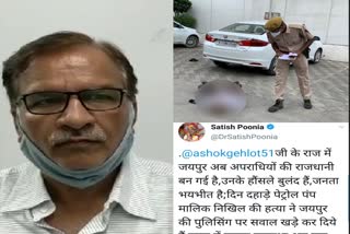 पेट्रोल पंप मालिक की हत्या, सतीश पूनिया का TWEET, गहलोत सरकार पर हमला बोला, bjp president Satish Poonia, Gehlot government, Poonia attack on Gehlot, petrol pump owner murder case, murde in jaipur