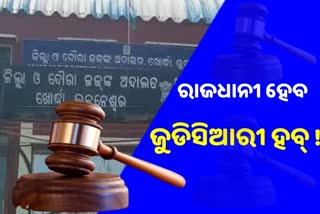 bhubaneswar-planing-to-be-judicial-hub-all-courts-will-be-in-one-place