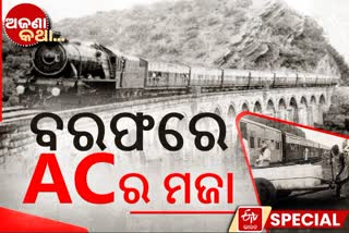 Unknown facts, india's first ac train, history of frontier mail, Golden temple mail, ଭାରତର ପ୍ରଥମ ଏସି ଟ୍ରେନ, ଫ୍ରଣ୍ଟିୟର ମେଲର ଇତିହାସ, ଗରମରୁ ମୁକ୍ତି ପାଇଁ ବରଫ ଖଣ୍ଡ, ଅଜଣା କଥା, ଗୋଲ୍ଡେନ ଟେମ୍ପଲ ମେଲ, ଫ୍ରଣ୍ଟିୟର ମେଲକୁ  92 ବର୍ଷ