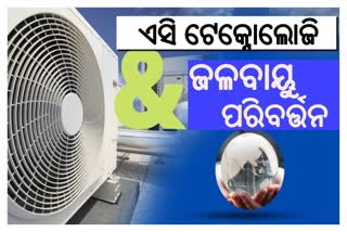 ଏସି ଟେକ୍ନୋଲୋଜି ଏବଂ  ଜଳବାୟୁ ପରିବର୍ତ୍ତନ