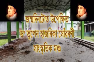 কেনে অৱস্থাত আছে ৰাজ্যৰ ভূপেন হাজৰিকা স্মৃতি মুকলি মঞ্চসমূহ