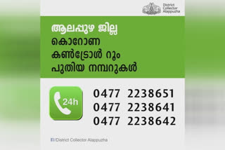 new covid control room numbers in alppuzha  alppuzha  new covid control room numbers  ആലപ്പുഴ  കൊവിഡ് കൺട്രോൾ റൂം നമ്പർ  കൊവിഡ് കൺട്രോൾ റൂം നമ്പറുകളിൽ മാറ്റം