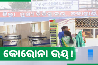 less number of patients in OPD, less patients coming to the district hospital, district hospital of kalahandi, fear of corona infection, OPD service, କଳାହାଣ୍ଡି ଜିଲ୍ଲା ମୁଖ୍ୟ ଚିକିତ୍ସାଳୟ, କୋରୋନା ଭୟରେ ଆସୁ ନାହାନ୍ତି ରୋଗୀ, ରୋଗୀଙ୍କୁ ସଂକ୍ରମଣ ଭୟ, କଳାହାଣ୍ଡି ଖବର