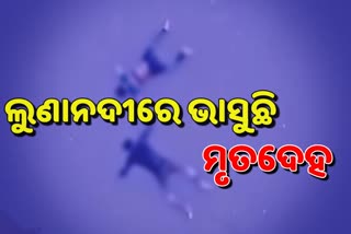 ଲୁଣାନଦୀରେ ଭାସୁଛି ଯୁବକ-ଯୁବତୀଙ୍କ ମୃତଦେହ