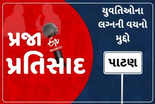 યુવતીઓ માટે લગ્ન વયમર્યાદાના સૂચિત નિર્ણયને પાટણમાં આવકાર