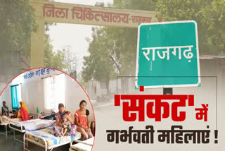 not have adequate facilitie in Maternity centers of hospitals in Rajgarh