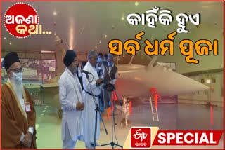 What is Sarva Dharma Puja, Sarva Dharma Puja conducted at the induction of Rafale, Rafale in Indian Air Force, ଅଜଣା କଥା, ସର୍ବ ଧର୍ମ ପୂଜାର ମହତ୍ତ୍ବ, ରାଫେଲ ହସ୍ତାନ୍ତର, unknown facts, ସର୍ବ ଧର୍ମ ପୂଜା କଣ, କାହିଁକି ହୁଏ ସର୍ବ ଧର୍ମ ପୂଜା