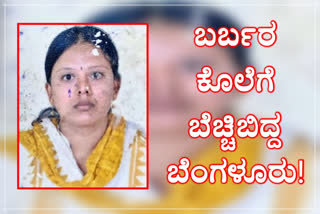 Thieves killed to woman, Thieves killed to woman in Bangalore, Bangalore woman murder, Bangalore woman murder news, Bangalore woman murder 2020 news, ಒಂಟಿ ಮಹಿಳೆ ಕೊಲೆ, ಬೆಂಗಳೂರಿನಲ್ಲಿ ಒಂಟಿ ಮಹಿಳೆ ಕೊಲೆ, ಕಳ್ಳರಿಂದ ಒಂಟಿ ಮಹಿಳೆ ಕೊಲೆ, ಬೆಂಗಳೂರು ಮಹಿಳೆ ಕೊಲೆ, ಬೆಂಗಳೂರು ಮಹಿಳೆ ಕೊಲೆ ಸುದ್ದಿ, ಬೆಂಗಳೂರು ಮಹಿಳೆ ಕೊಲೆ 2020 ಸುದ್ದಿ,