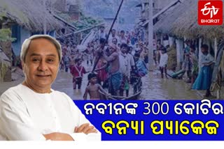 ମୁଖ୍ୟମନ୍ତ୍ରୀଙ୍କ ବନ୍ୟା ପ୍ୟାକେଜ ଘୋଷଣା