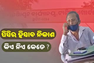 ସରପଞ୍ଚଙ୍କ ଠାରୁ ବିଡିଓ ଯାଏ ପିସି ମାୟାରେ ବାୟା