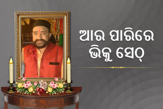 ଆରପାରିରେ ଚର୍ଚ୍ଚିତ ଖଳନାୟକ ଭିକୁ ସେଠ୍, ଟ୍ବୀଟ କରି ଦୁଃଖ ପ୍ରକାଶ କଲେ ନବୀନ