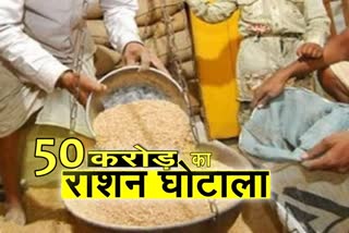 50 crore ration scam exposed in Indore