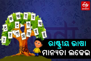 ହିନ୍ଦୀ ଦିବସ-2020