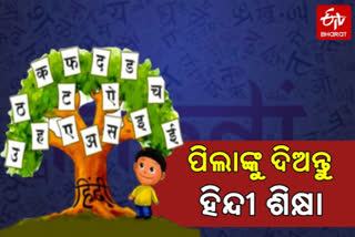 ହିନ୍ଦୀ ଦିବସ-2020