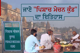 ਮੁਕਤੀ ਸ਼ਹਿਰ ਕਾਸ਼ੀ ਦੇ 'ਪਿਸ਼ਾਚ ਮੁਕਤੀ ਕੁੰਡ' ਦਾ ਜਾਣੋ ਇਤਿਹਾਸ