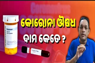 ଓଡିଶା ବଜାରରେ କୋରୋନା ଔଷଧ, କେଉଁଠି ମିଳିବ ଜାଣନ୍ତୁ ?