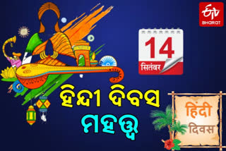 ହିନ୍ଦୀ ଦିବସ-2020