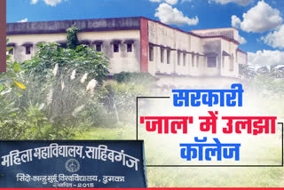 womens-college-of-sahibganj-has-not-been-started-even-after-5-years