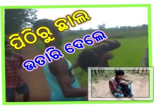 ଘରେ ବାନ୍ଧି ଯୁବକଙ୍କୁ ନିର୍ଦ୍ଧୁମ ଛେଚିଲେ, ଭିଡିଓ ଭାଇରାଲ