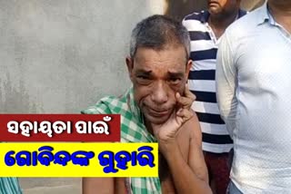 physically challenged Govida,  physically challenged person of Shankarpur,  Shankarpur village of khurdha,  waiting for administrations help, ବାରଦୁଆର ହେଉଛନ୍ତି ଦିବ୍ୟାଙ୍ଗ ଗୋବିନ୍ଦ, ଚିକିତ୍ସା ସହାୟତା ପାଇଁ ଗୋବିନ୍ଦଙ୍କ ଗୁହାରି, ଖୋର୍ଦ୍ଧା ଶଙ୍କରପୁର ଗ୍ରାମର ଗୋବିନ୍ଦ ମହାରଣା, Khudha news,