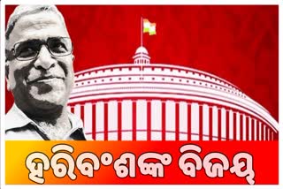 ରାଜ୍ୟସଭାରେ ଏନଡିଏର ବାଜିମାତ, ଦ୍ବିତୀୟ ଥର ଉପାଧ୍ୟକ୍ଷ ହେଲେ ହରିବଂଶ