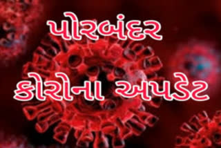 પોરબંદર કોરોના અપડેટ